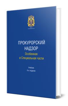Обложка книги ПРОКУРОРСКИЙ НАДЗОР. ОСОБЕННАЯ И СПЕЦИАЛЬНАЯ ЧАСТИ  О. С. Капинус [и др.] ; под общей редакцией О. С. Капинус, под научной редакцией А. Ю. Винокурова. Учебник