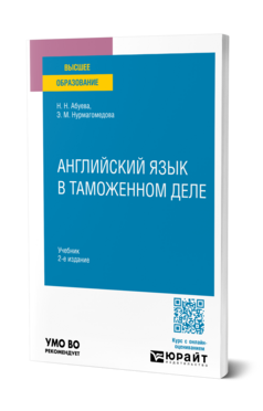 Обложка книги АНГЛИЙСКИЙ ЯЗЫК В ТАМОЖЕННОМ ДЕЛЕ Абуева Н. Н., Нурмагомедова Э. М. Учебник