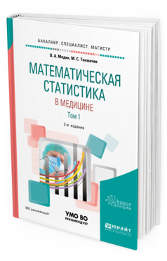 Обложка книги МАТЕМАТИЧЕСКАЯ СТАТИСТИКА В МЕДИЦИНЕ В 2 Т. ТОМ 1 Медик В. А., Токмачев М. С. Учебное пособие