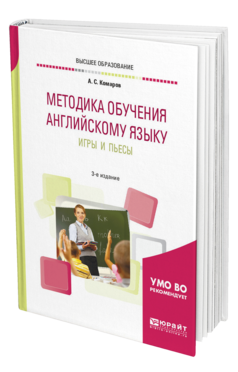 Обложка книги МЕТОДИКА ОБУЧЕНИЯ АНГЛИЙСКОМУ ЯЗЫКУ. ИГРЫ И ПЬЕСЫ Комаров А. С. Учебное пособие