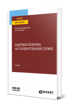 Обложка книги КАДРОВАЯ ПОЛИТИКА НА ГОСУДАРСТВЕННОЙ СЛУЖБЕ Фотина Л. В. [и др.] ; под общ. ред. Фотиной Л.В. Учебник