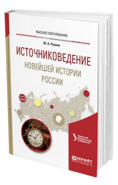 Обложка книги ИСТОЧНИКОВЕДЕНИЕ НОВЕЙШЕЙ ИСТОРИИ РОССИИ Русина Ю. А. Учебное пособие