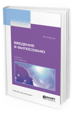 Обложка книги ВВЕДЕНИЕ В ФИЛОСОФИЮ Вундт В.М. Учебник