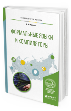 Обложка книги ФОРМАЛЬНЫЕ ЯЗЫКИ И КОМПИЛЯТОРЫ Малявко А. А. Учебное пособие