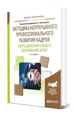 Обложка книги МЕТОДИКА НЕПРЕРЫВНОГО ПРОФЕССИОНАЛЬНОГО РАЗВИТИЯ КАДРОВ СФЕРЫ ДОПОЛНИТЕЛЬНОГО ОБРАЗОВАНИЯ ДЕТЕЙ под науч. ред. Золотаревой А.В. Учебное пособие