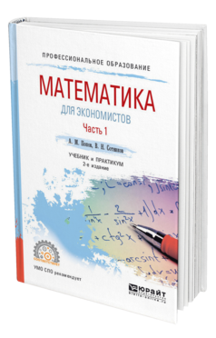 Обложка книги МАТЕМАТИКА ДЛЯ ЭКОНОМИСТОВ. В 2 Ч. ЧАСТЬ 1 Попов А. М., Сотников В. Н. Учебник и практикум