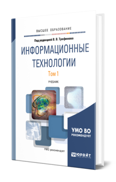 Обложка книги ИНФОРМАЦИОННЫЕ ТЕХНОЛОГИИ В 2 Т. ТОМ 1 Трофимов В. В. Учебник