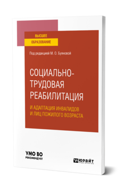 Обложка книги СОЦИАЛЬНО-ТРУДОВАЯ РЕАБИЛИТАЦИЯ И АДАПТАЦИЯ ИНВАЛИДОВ И ЛИЦ ПОЖИЛОГО ВОЗРАСТА Под ред. Буяновой М.О. Учебник