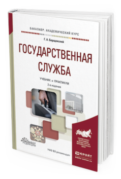 Обложка книги ГОСУДАРСТВЕННАЯ СЛУЖБА Борщевский Г.А. Учебник и практикум
