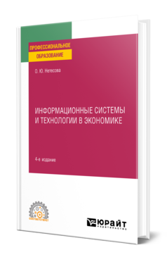 Обложка книги ИНФОРМАЦИОННЫЕ ТЕХНОЛОГИИ В ЭКОНОМИКЕ  О. Ю. Нетёсова. Учебное пособие