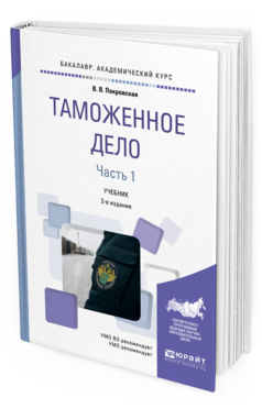 Обложка книги ТАМОЖЕННОЕ ДЕЛО В 2 Ч. ЧАСТЬ 1 Покровская В. В. Учебник