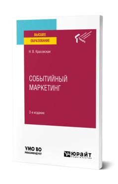 Обложка книги СОБЫТИЙНЫЙ МАРКЕТИНГ Красовская Н. В. Учебное пособие