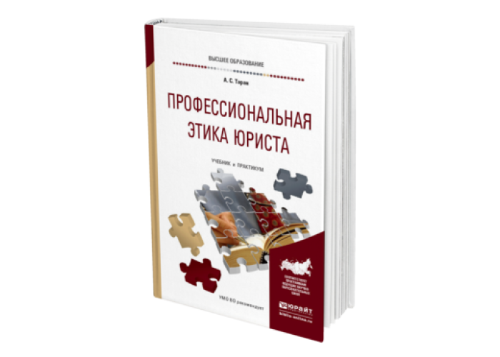 Профессиональный практикум. Профессиональная этика юриста учебное пособие с в Ширяева. Обложка для практикума по этике юриста. А. Д. Бойков проф этика.