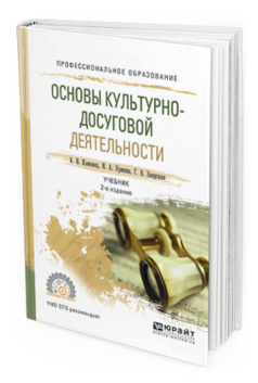 Обложка книги ОСНОВЫ КУЛЬТУРНО-ДОСУГОВОЙ ДЕЯТЕЛЬНОСТИ Каменец А.В. - отв. ред. Учебник