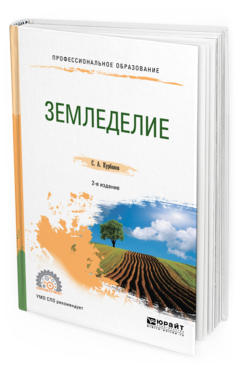 Обложка книги ЗЕМЛЕДЕЛИЕ Курбанов С. А. Учебное пособие
