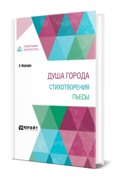 Обложка книги ДУША ГОРОДА. СТИХОТВОРЕНИЯ. ПЬЕСЫ , Верхарн Э. [и др.] ; Пер. Васильев Н. А., Брюсов В. Я., Волошин М. А., Блок А. А., Ходасевич В. Ф., Чулков Г. И., Степанова Н. 