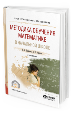 Обложка книги МЕТОДИКА ОБУЧЕНИЯ МАТЕМАТИКЕ В НАЧАЛЬНОЙ ШКОЛЕ Далингер В. А., Борисова Л. П. Учебное пособие