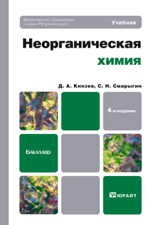 Обложка книги НЕОРГАНИЧЕСКАЯ ХИМИЯ Князев Д.А., Смарыгин С.Н. Учебник для бакалавров