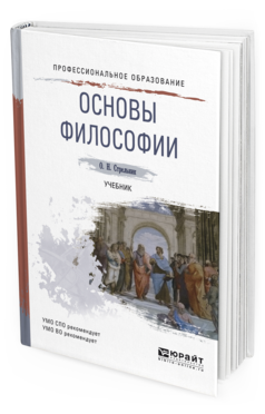 Обложка книги ОСНОВЫ ФИЛОСОФИИ Стрельник О.Н. Учебник