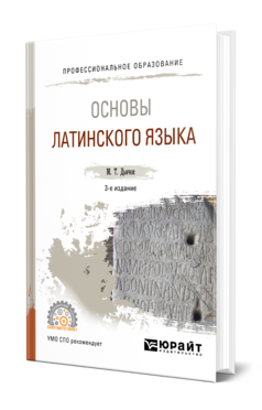 Обложка книги ОСНОВЫ ЛАТИНСКОГО ЯЗЫКА Дьячок М. Т. Учебное пособие