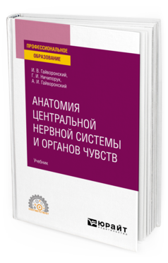 Обложка книги АНАТОМИЯ ЦЕНТРАЛЬНОЙ НЕРВНОЙ СИСТЕМЫ И ОРГАНОВ ЧУВСТВ Гайворонский И. В., Ничипорук Г. И., Гайворонский А. И. Учебник