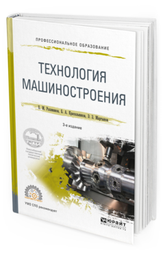 Обложка книги ТЕХНОЛОГИЯ МАШИНОСТРОЕНИЯ Рахимянов Х. М., Красильников Б. А., Мартынов Э. З. Учебное пособие