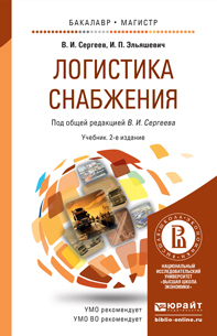 Обложка книги ЛОГИСТИКА СНАБЖЕНИЯ Сергеев В.И., Эльяшевич И.П. Учебник