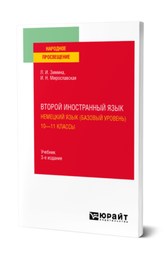 Обложка книги ВТОРОЙ ИНОСТРАННЫЙ ЯЗЫК. НЕМЕЦКИЙ ЯЗЫК (БАЗОВЫЙ УРОВЕНЬ). 10—11 КЛАССЫ  Л. И. Зимина,  И. Н. Мирославская. Учебник