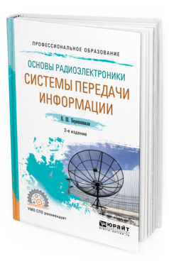 Обложка книги ОСНОВЫ РАДИОЭЛЕКТРОНИКИ: СИСТЕМЫ ПЕРЕДАЧИ ИНФОРМАЦИИ Берикашвили В. Ш. Учебное пособие