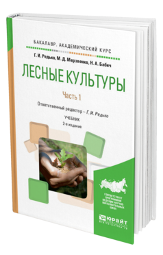 Обложка книги ЛЕСНЫЕ КУЛЬТУРЫ В 2 Ч. ЧАСТЬ 1 Редько Г.И. - отв. ред. Учебник