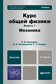 Обложка книги КУРС ОБЩЕЙ ФИЗИКИ В 3 КН. КНИГА 1: МЕХАНИКА Бондарев Б.В., Калашников Н.П., Спирин Г.Г. Учебник для бакалавров