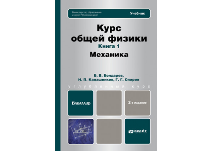 Курс общей физики учебники. Физика механика книга. Общий курс физики учебники для вузов. Курс физики книга.