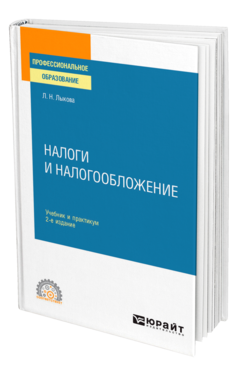 Обложка книги НАЛОГИ И НАЛОГООБЛОЖЕНИЕ Лыкова Л. Н. Учебник и практикум