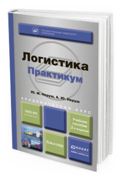 Обложка книги ЛОГИСТИКА. ПРАКТИКУМ Неруш Ю.М., Неруш А.Ю. Учебное пособие
