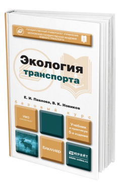 Обложка книги ЭКОЛОГИЯ ТРАНСПОРТА Павлова Е. И., Новиков В. К. Учебник и практикум