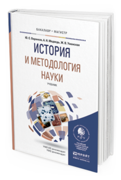 Обложка книги ИСТОРИЯ И МЕТОДОЛОГИЯ НАУКИ Воронков Ю.С., Медведь А.Н., Уманская Ж.В. Учебник