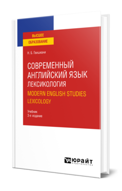 Обложка книги СОВРЕМЕННЫЙ АНГЛИЙСКИЙ ЯЗЫК: ЛЕКСИКОЛОГИЯ Гвишиани Н. Б. Учебник