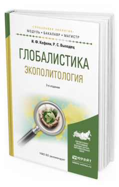 Обложка книги ГЛОБАЛИСТИКА. ЭКОПОЛИТОЛОГИЯ Кефели И.Ф., Выходец Р.С. Учебное пособие