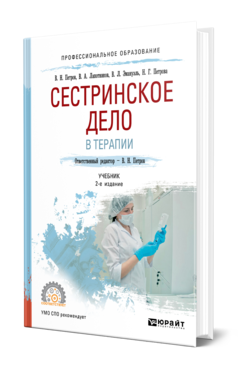 Обложка книги СЕСТРИНСКОЕ ДЕЛО В ТЕРАПИИ Петров В. Н., Лапотников В. А., Эмануэль В. Л., Петрова Н. Г. ; Отв. ред. Петров В. Н. Учебник