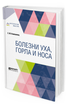 Обложка книги БОЛЕЗНИ УХА, ГОРЛА И НОСА Компанеец С. М. 