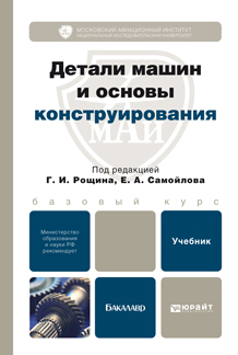 Обложка книги ДЕТАЛИ МАШИН И ОСНОВЫ КОНСТРУИРОВАНИЯ Рощин Г.И. - Отв. ред., Самойлов Е.А. - Отв. ред. Учебник для бакалавров