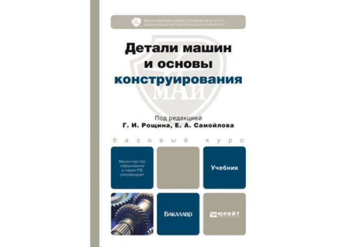 Книги по деталям машин и основам конструирования. Основы конструирования. И. Детали машин и основы конструирования основы теории и расчета учаев. Лащинский толчинский.