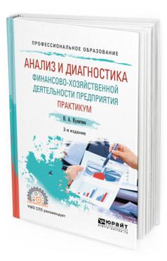Обложка книги АНАЛИЗ И ДИАГНОСТИКА ФИНАНСОВО-ХОЗЯЙСТВЕННОЙ ДЕЯТЕЛЬНОСТИ ПРЕДПРИЯТИЯ. ПРАКТИКУМ Кулагина Н. А. Учебное пособие