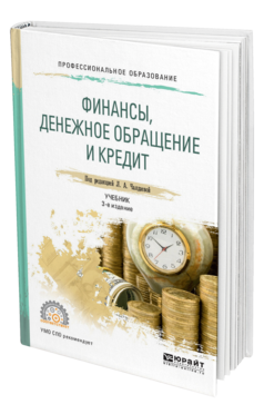 Обложка книги ФИНАНСЫ, ДЕНЕЖНОЕ ОБРАЩЕНИЕ И КРЕДИТ Дыдыкин А. В. ; Под ред. Чалдаевой Л. А. Учебник