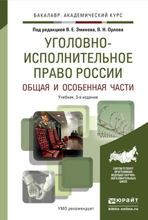 Обложка книги УГОЛОВНО-ИСПОЛНИТЕЛЬНОЕ ПРАВО РОССИИ В 2 Т. ОБЩАЯ И ОСОБЕННАЯ ЧАСТИ Эминов В. Е., Орлов В. Н. ; Отв. ред. Эминов В. Е., Орлов В. Н. Учебник