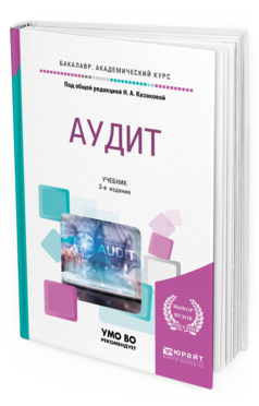 Обложка книги АУДИТ Под общ. ред. Казаковой Н.А. Учебник