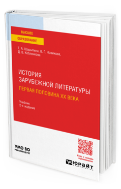 ИСТОРИЯ ЗАРУБЕЖНОЙ ЛИТЕРАТУРЫ. ПЕРВАЯ ПОЛОВИНА XX ВЕКА