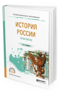 Обложка книги ИСТОРИЯ РОССИИ. ПРАКТИКУМ Степанова Л. Г. Учебное пособие