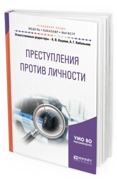 Обложка книги ПРЕСТУПЛЕНИЯ ПРОТИВ ЛИЧНОСТИ Наумов А.В. - отв. ред., Кибальник А.Г. - отв. ред. Учебное пособие