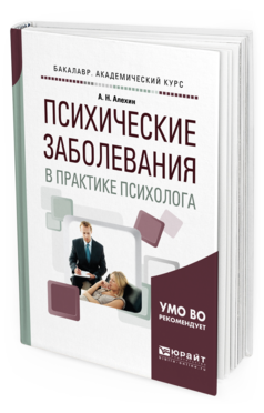 Обложка книги ПСИХИЧЕСКИЕ ЗАБОЛЕВАНИЯ В ПРАКТИКЕ ПСИХОЛОГА Алехин А. Н. Учебное пособие